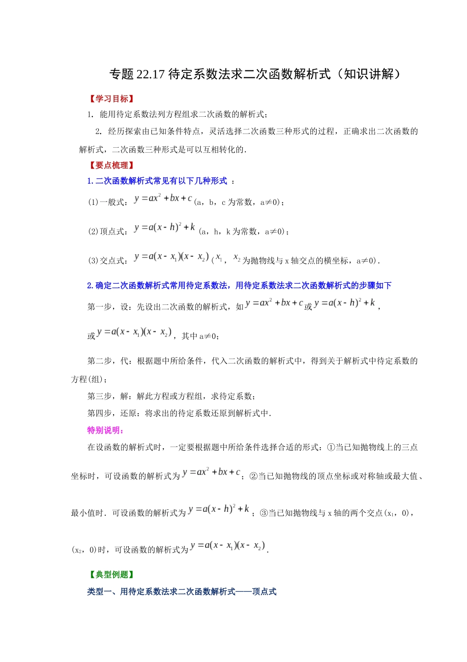 2026中考人教九年级数学上册基础夯实讲练-专题22.17 待定系数法求二次函数解析式（知识讲解）（附名师详解）.docx_第1页