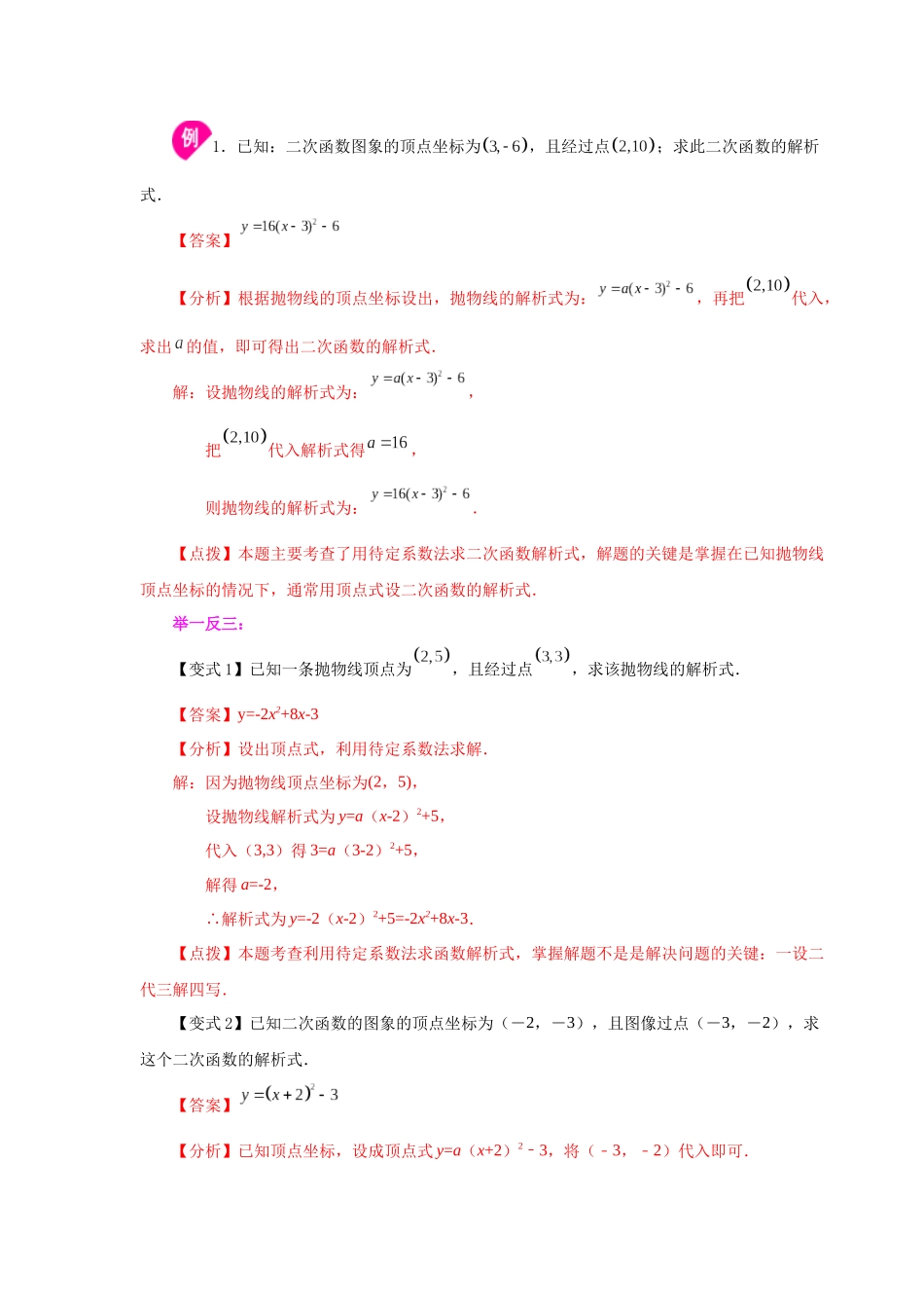 2026中考人教九年级数学上册基础夯实讲练-专题22.17 待定系数法求二次函数解析式（知识讲解）（附名师详解）.docx_第2页