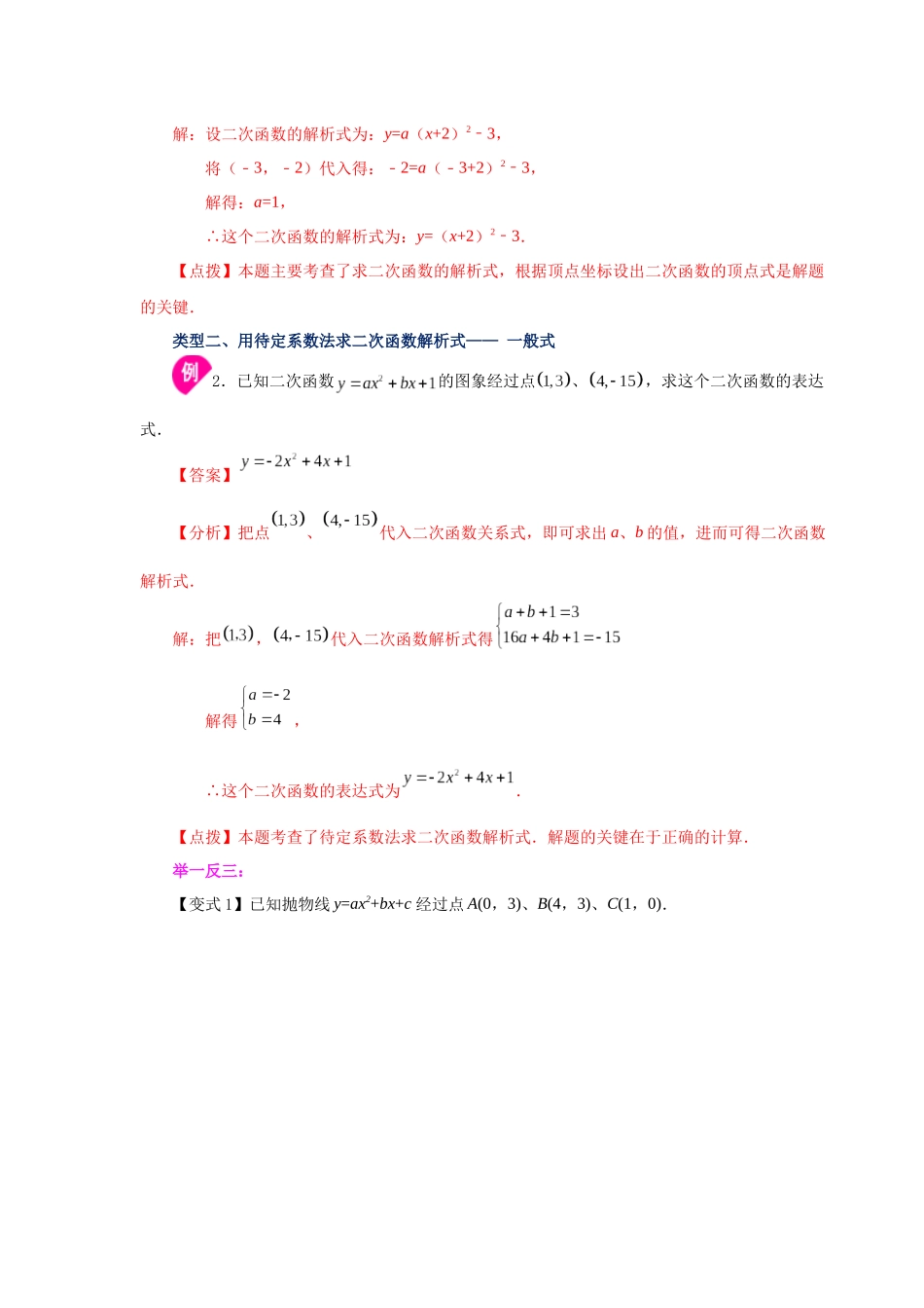 2026中考人教九年级数学上册基础夯实讲练-专题22.17 待定系数法求二次函数解析式（知识讲解）（附名师详解）.docx_第3页