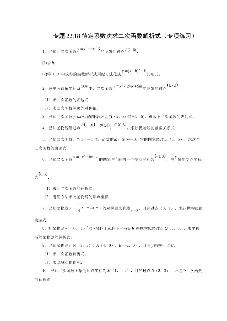 2026中考人教九年级数学上册基础夯实讲练-专题22.18 待定系数法求二次函数解析式（附名师详解）.docx_第1页