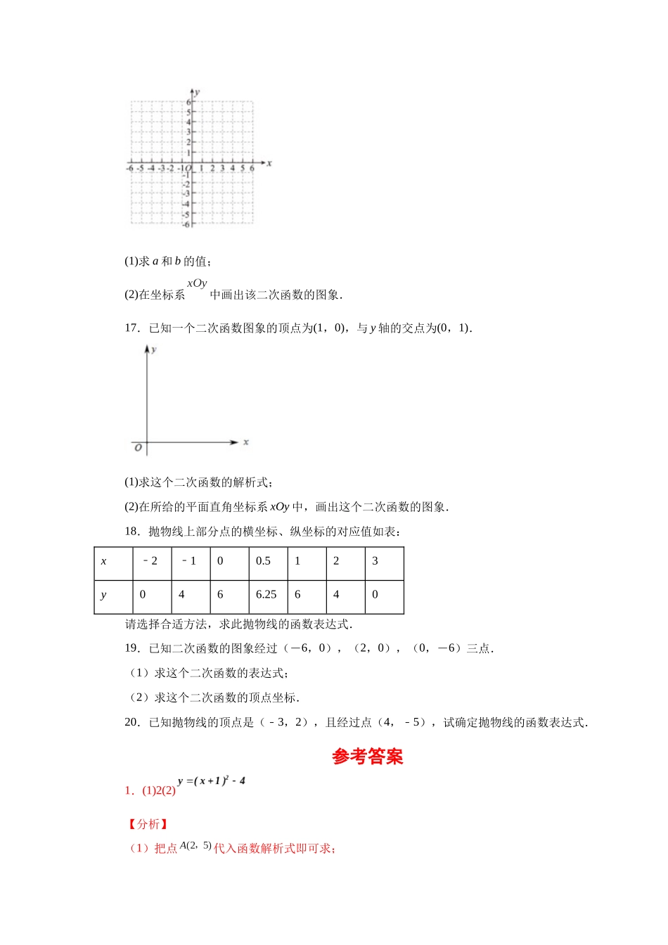 2026中考人教九年级数学上册基础夯实讲练-专题22.18 待定系数法求二次函数解析式（附名师详解）.docx_第3页