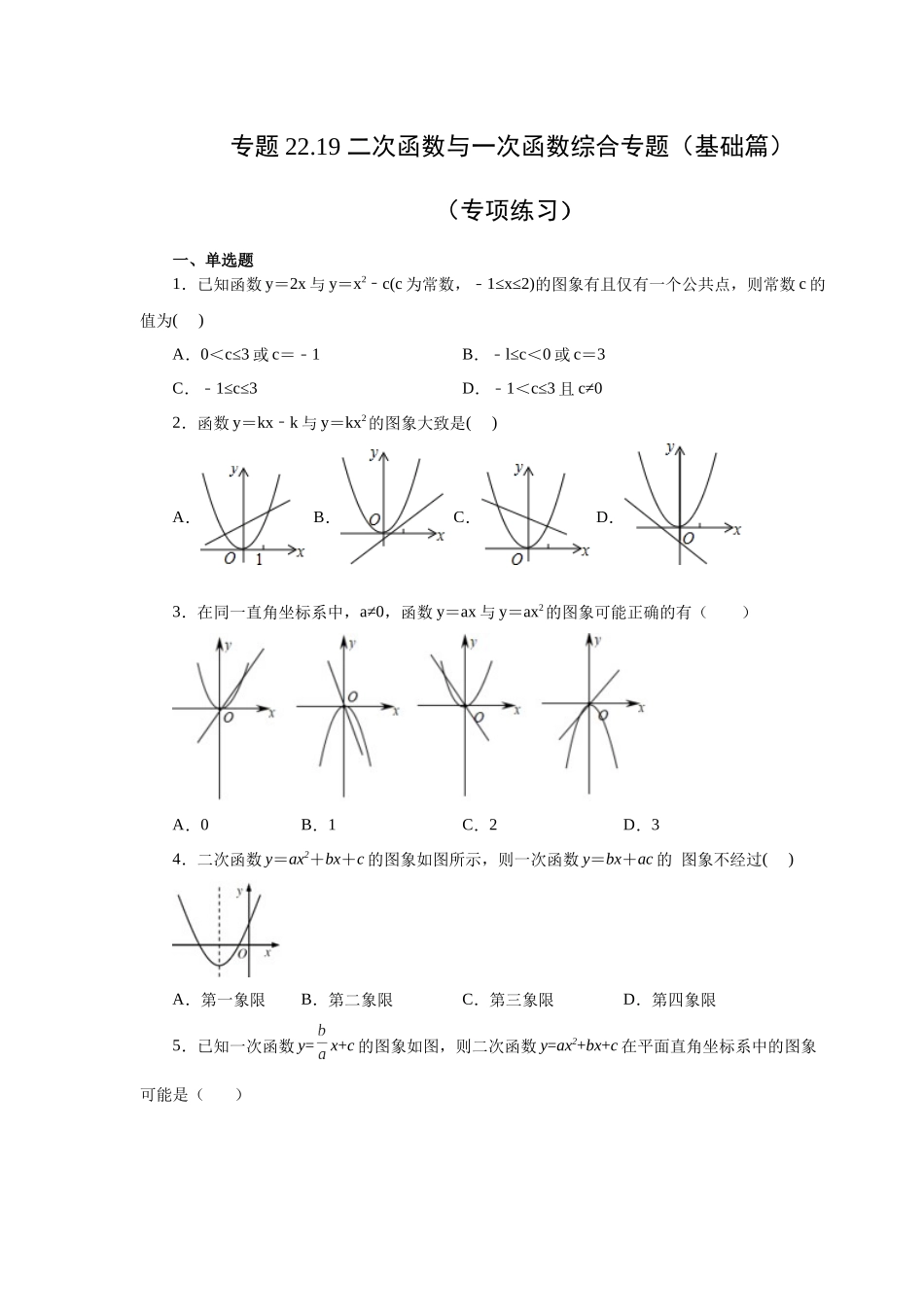 2026中考人教九年级数学上册基础夯实讲练-专题22.19 二次函数与一次函数综合专题（基础篇）（附名师详解）.docx_第1页