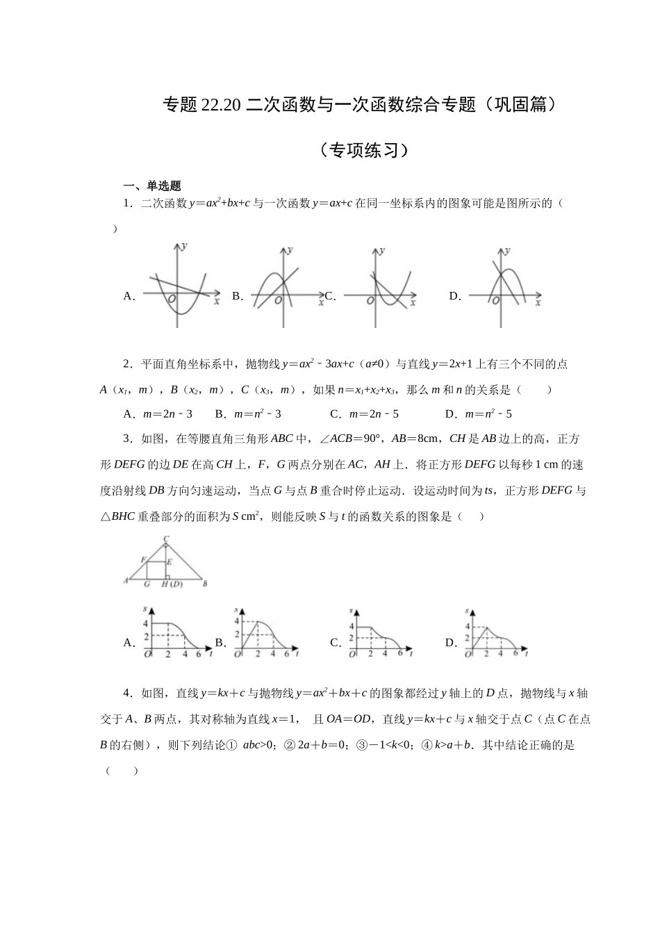 2026中考人教九年级数学上册基础夯实讲练-专题22.20 二次函数与一次函数综合专题（巩固篇）（附名师详解）.docx_第1页