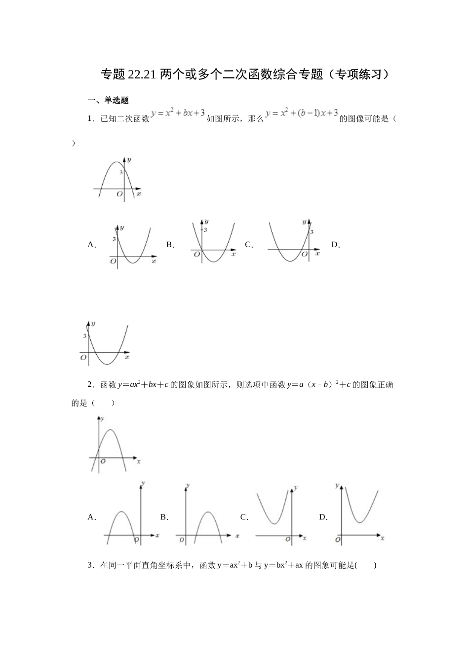 2026中考人教九年级数学上册基础夯实讲练-专题22.21 两个或多个二次函数综合专题（附名师详解）.docx_第1页