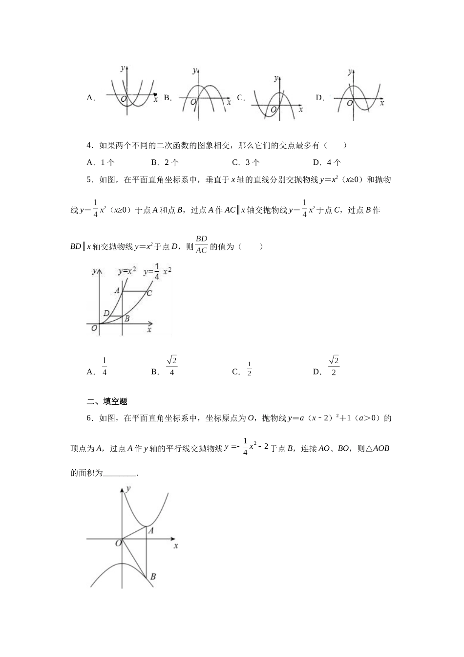 2026中考人教九年级数学上册基础夯实讲练-专题22.21 两个或多个二次函数综合专题（附名师详解）.docx_第2页