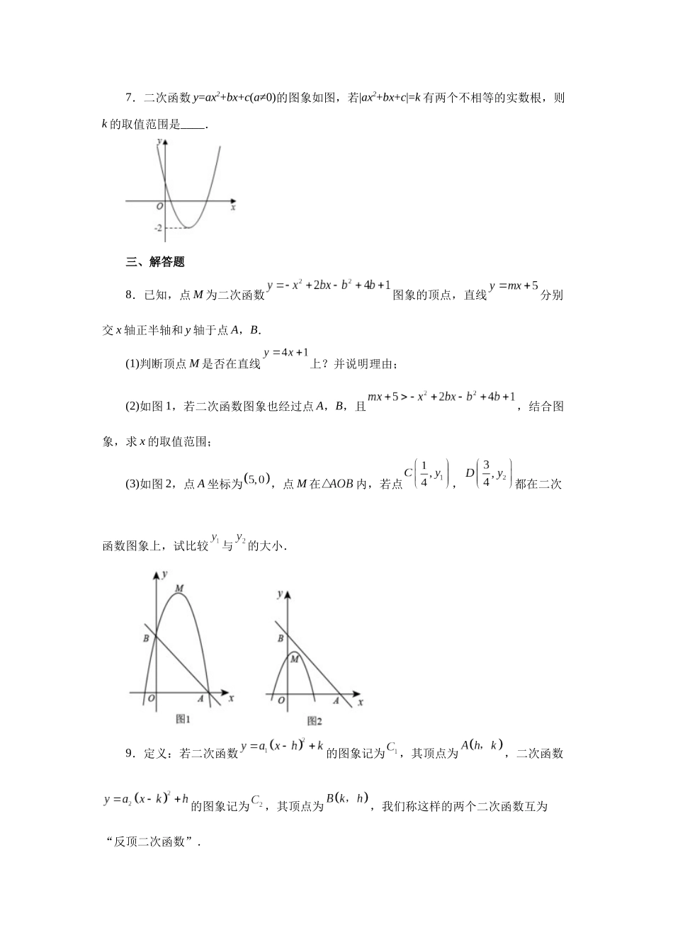 2026中考人教九年级数学上册基础夯实讲练-专题22.21 两个或多个二次函数综合专题（附名师详解）.docx_第3页