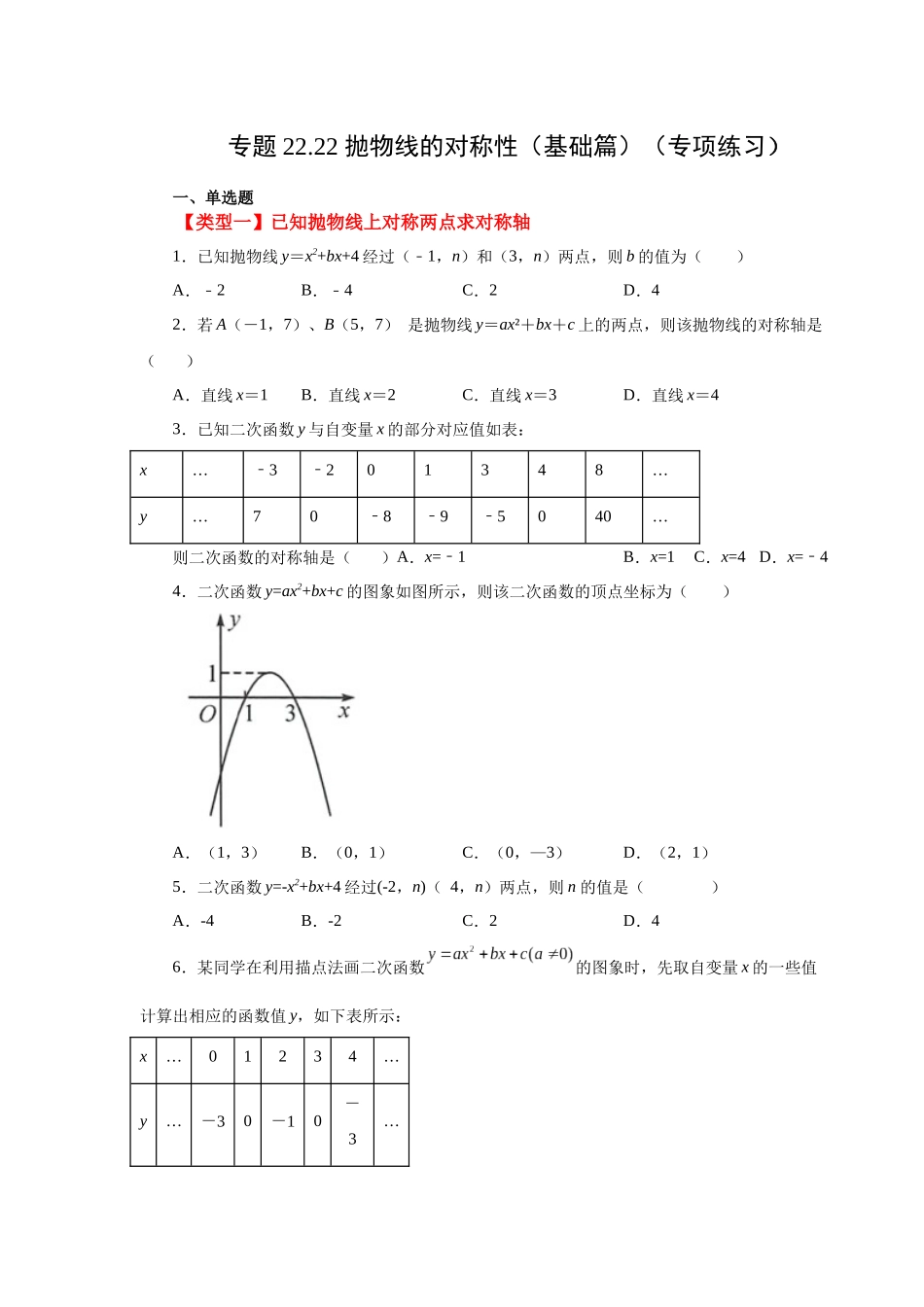 2026中考人教九年级数学上册基础夯实讲练-专题22.22 抛物线的对称性（基础篇）（附名师详解）.docx_第1页