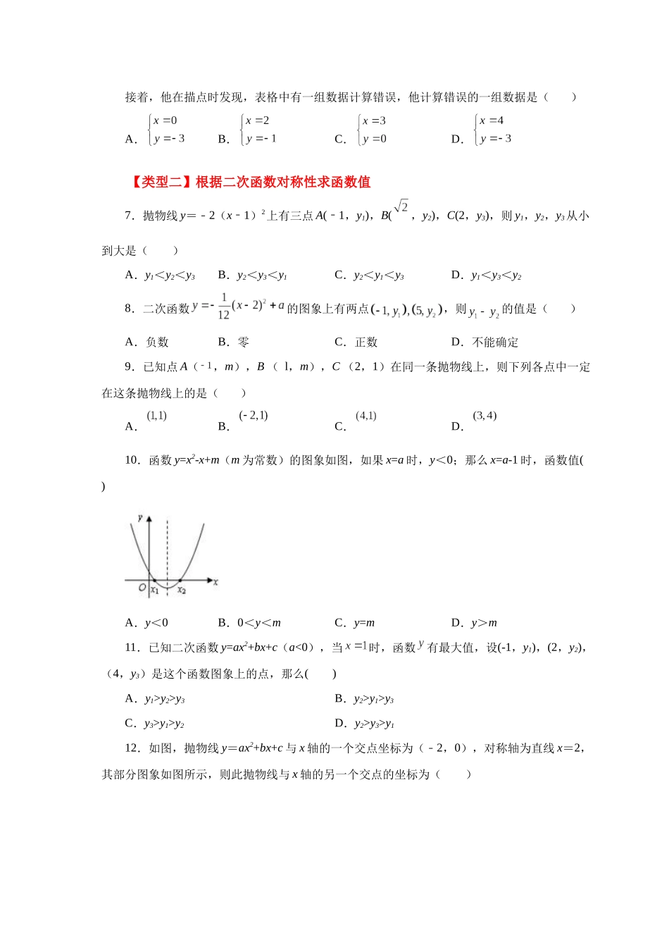 2026中考人教九年级数学上册基础夯实讲练-专题22.22 抛物线的对称性（基础篇）（附名师详解）.docx_第2页