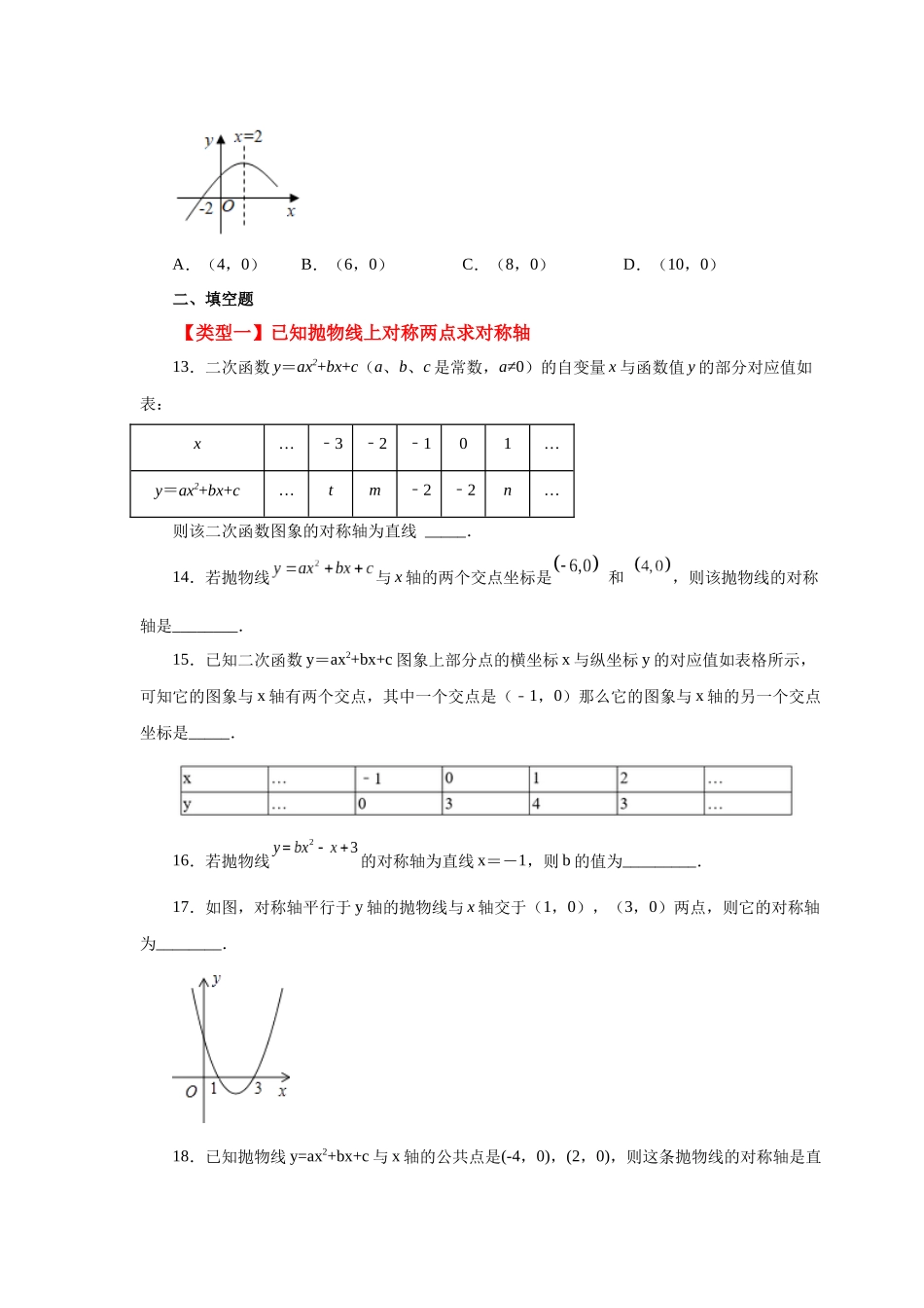 2026中考人教九年级数学上册基础夯实讲练-专题22.22 抛物线的对称性（基础篇）（附名师详解）.docx_第3页
