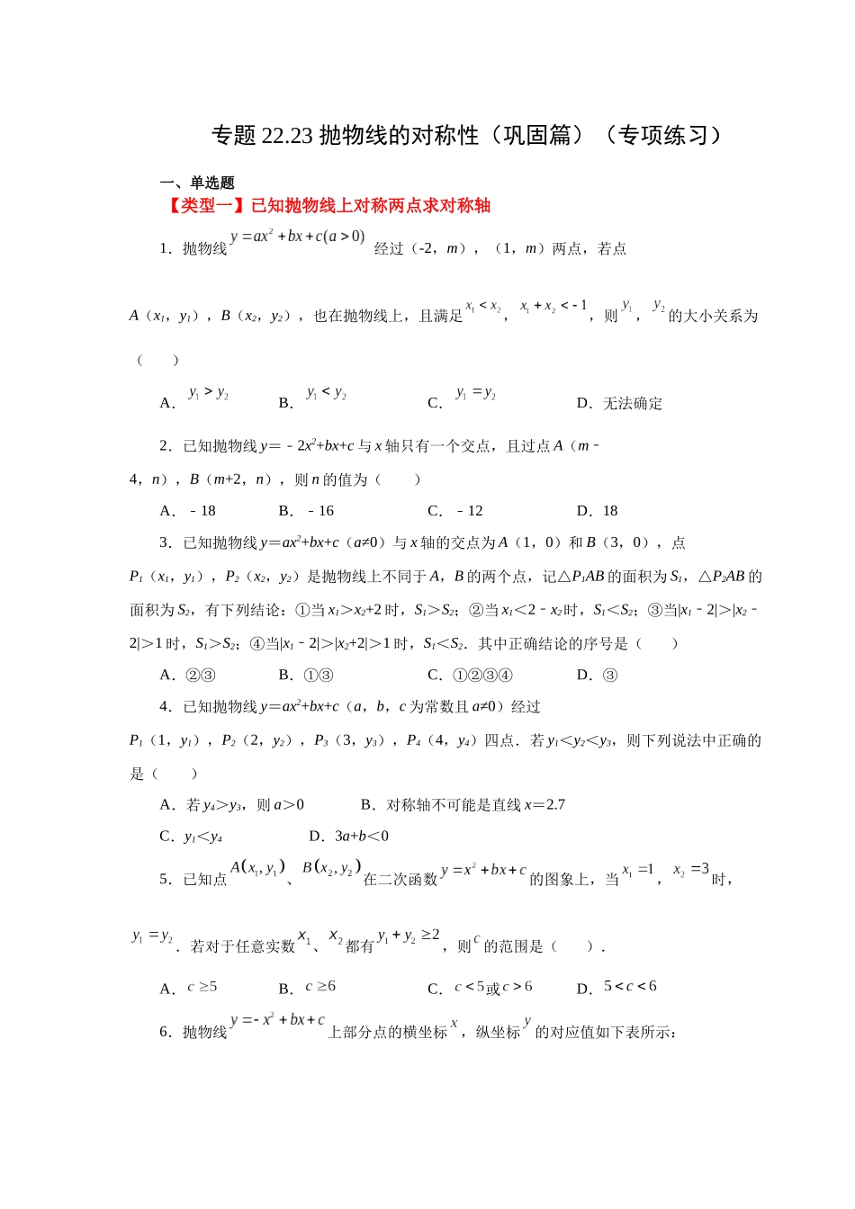 2026中考人教九年级数学上册基础夯实讲练-专题22.23 抛物线的对称性（巩固篇）（附名师详解）.docx_第1页