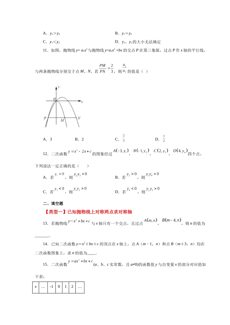 2026中考人教九年级数学上册基础夯实讲练-专题22.23 抛物线的对称性（巩固篇）（附名师详解）.docx_第3页