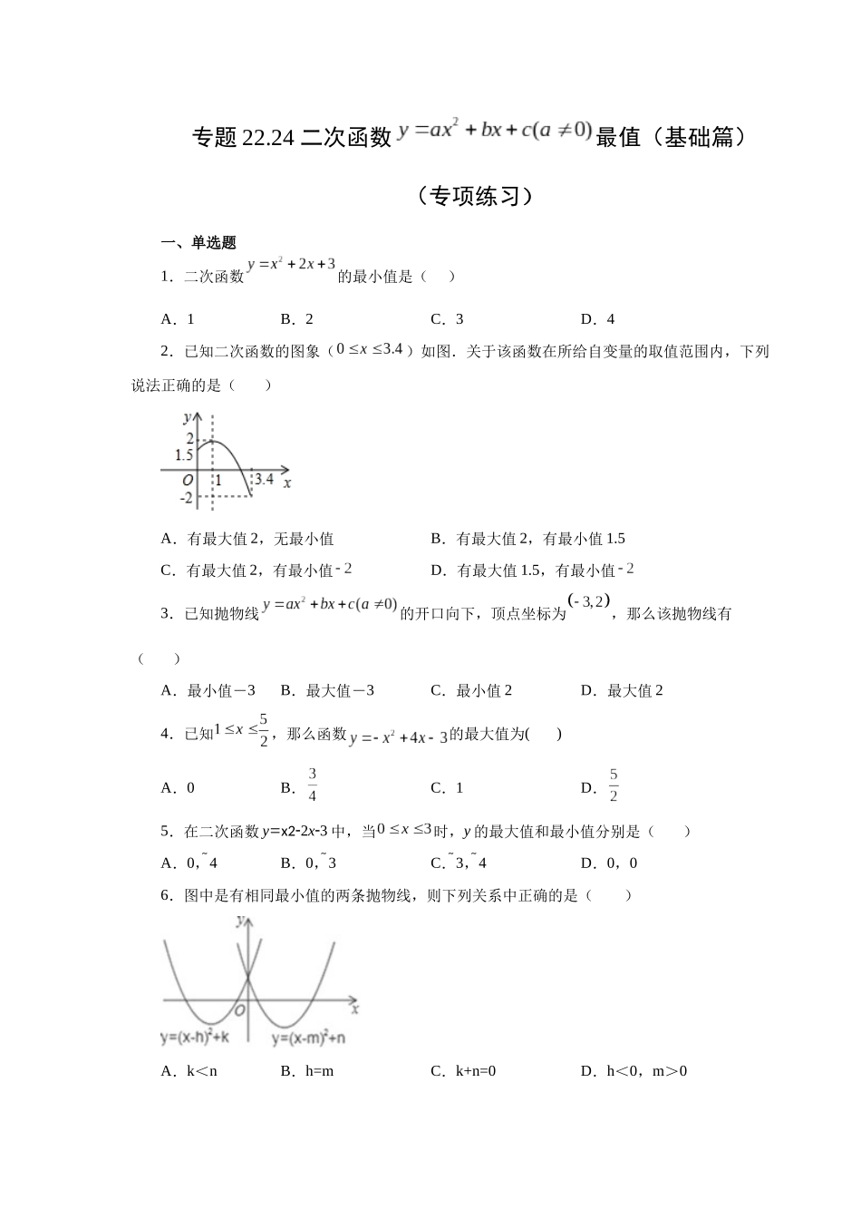 2026中考人教九年级数学上册基础夯实讲练-专题22.24 二次函数y=ax²+bx+c(a≠0)最值（基础篇）（附名师详解）.docx_第1页