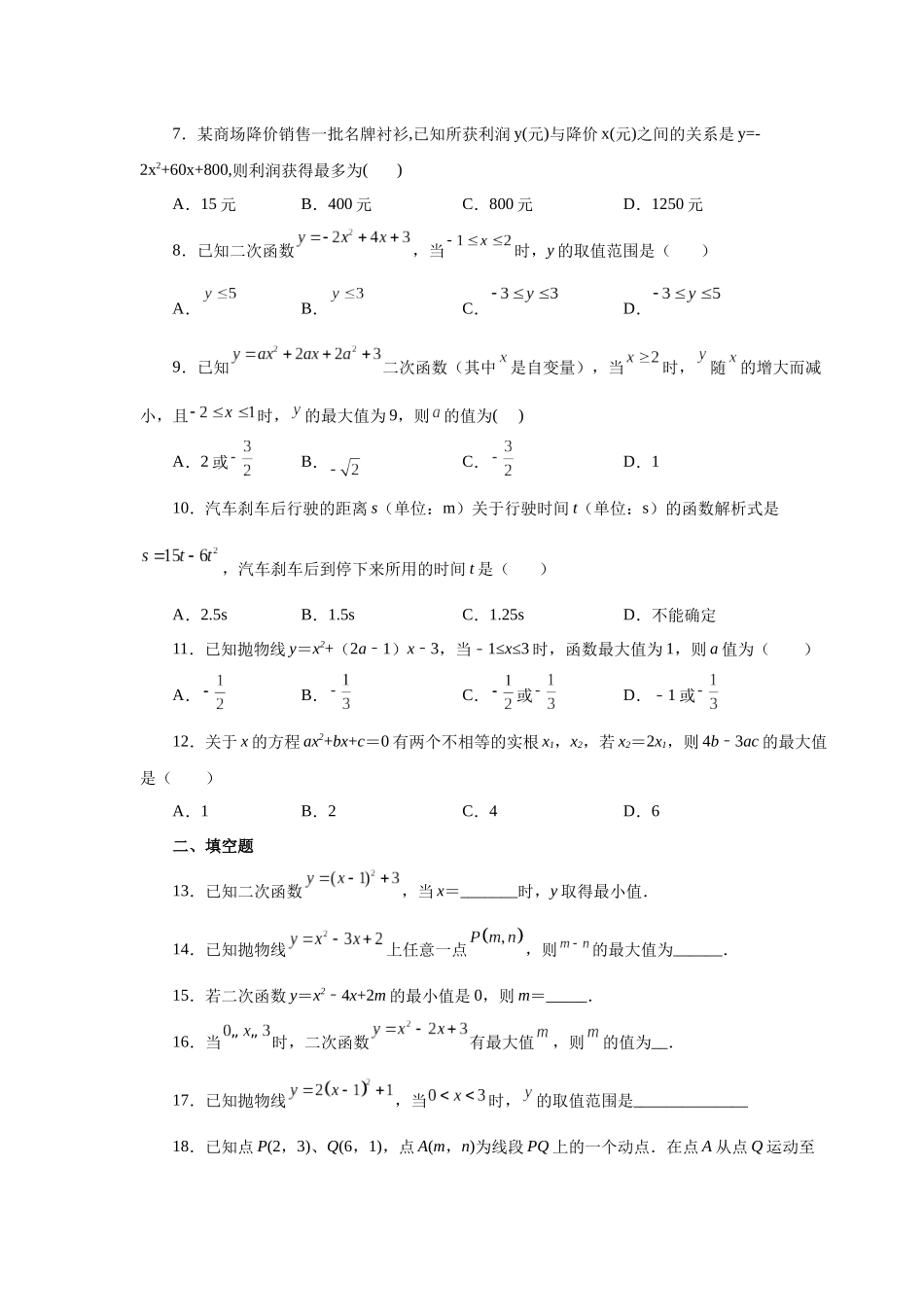 2026中考人教九年级数学上册基础夯实讲练-专题22.24 二次函数y=ax²+bx+c(a≠0)最值（基础篇）（附名师详解）.docx_第2页