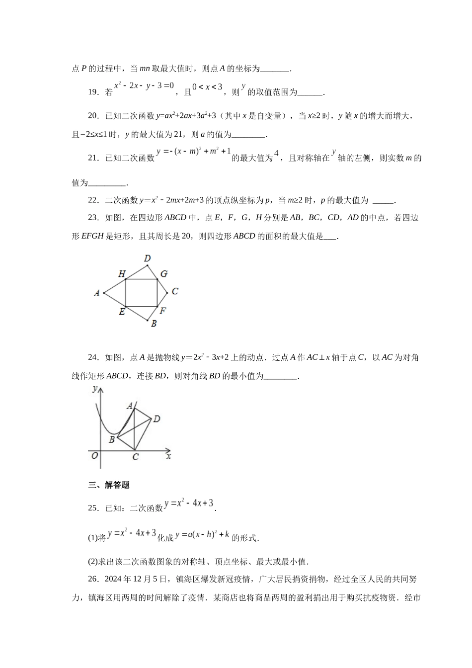 2026中考人教九年级数学上册基础夯实讲练-专题22.24 二次函数y=ax²+bx+c(a≠0)最值（基础篇）（附名师详解）.docx_第3页