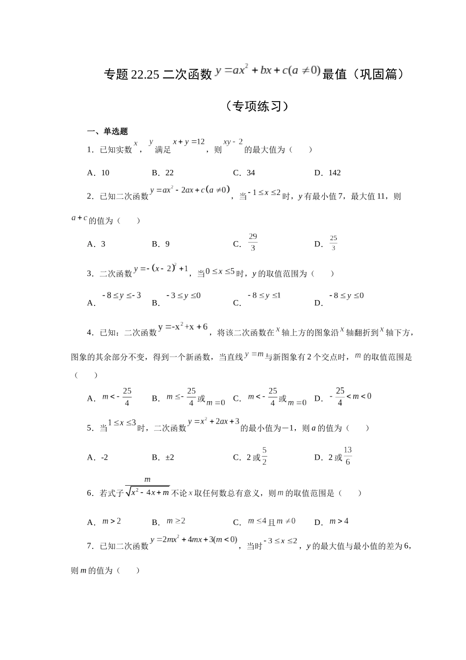 2026中考人教九年级数学上册基础夯实讲练-专题22.25 二次函数y=ax²+bx+c(a≠0)最值（巩固篇）（附名师详解）.docx_第1页