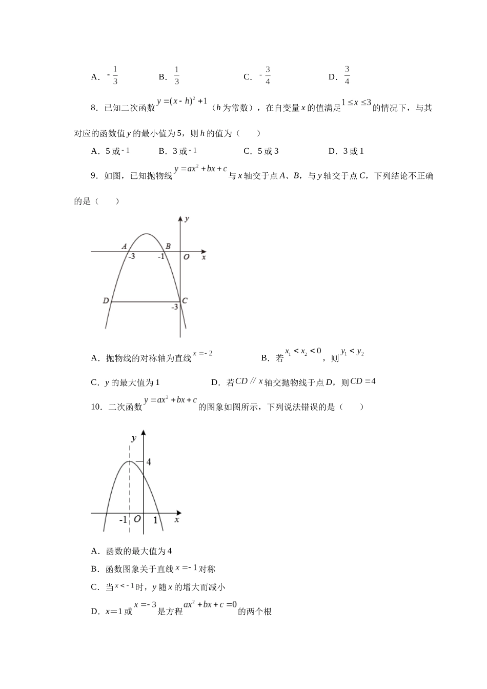 2026中考人教九年级数学上册基础夯实讲练-专题22.25 二次函数y=ax²+bx+c(a≠0)最值（巩固篇）（附名师详解）.docx_第2页