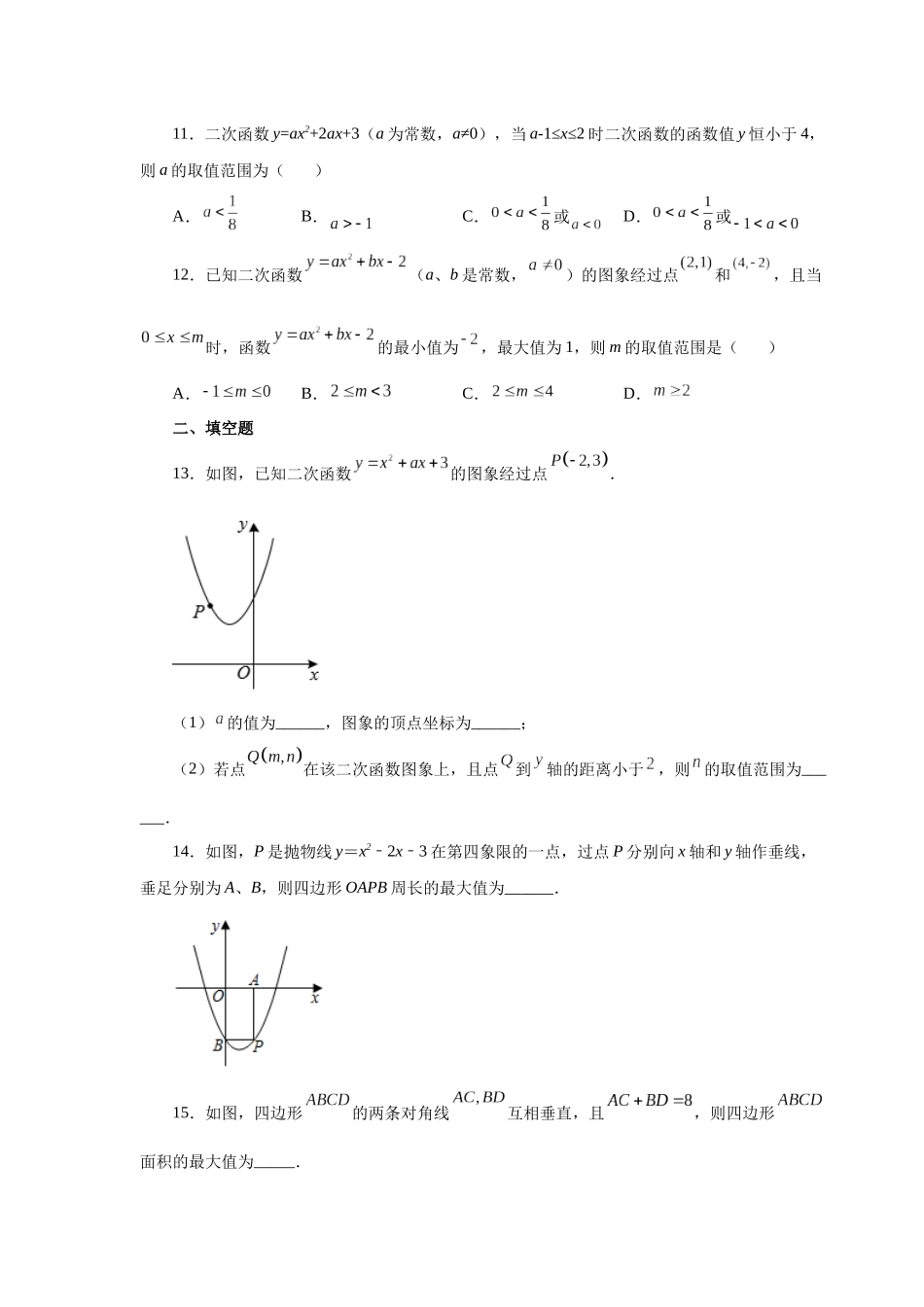 2026中考人教九年级数学上册基础夯实讲练-专题22.25 二次函数y=ax²+bx+c(a≠0)最值（巩固篇）（附名师详解）.docx_第3页