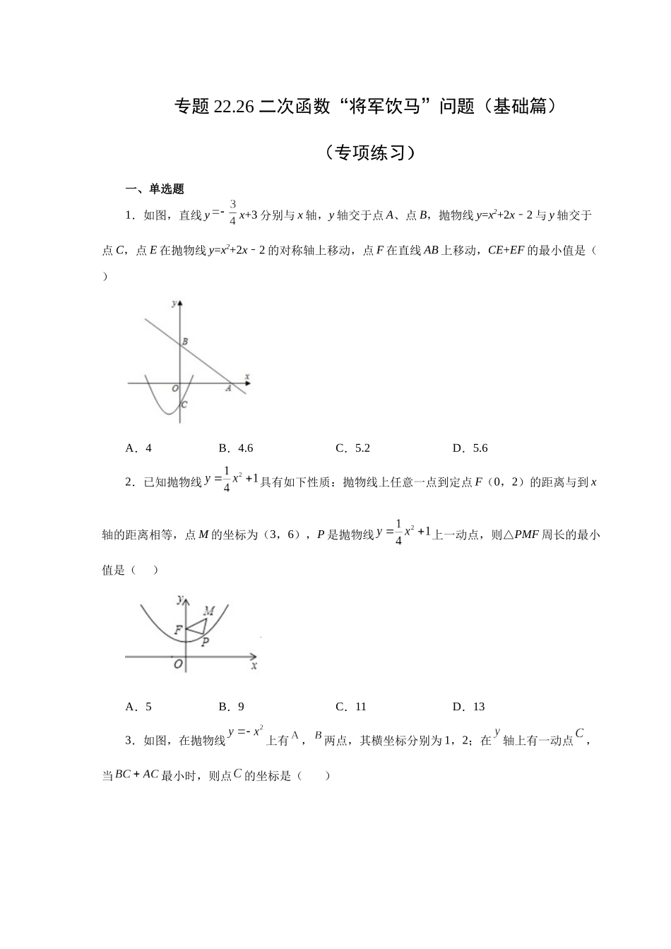 2026中考人教九年级数学上册基础夯实讲练-专题22.26 二次函数“将军饮马”问题（基础篇）（附名师详解）.docx_第1页