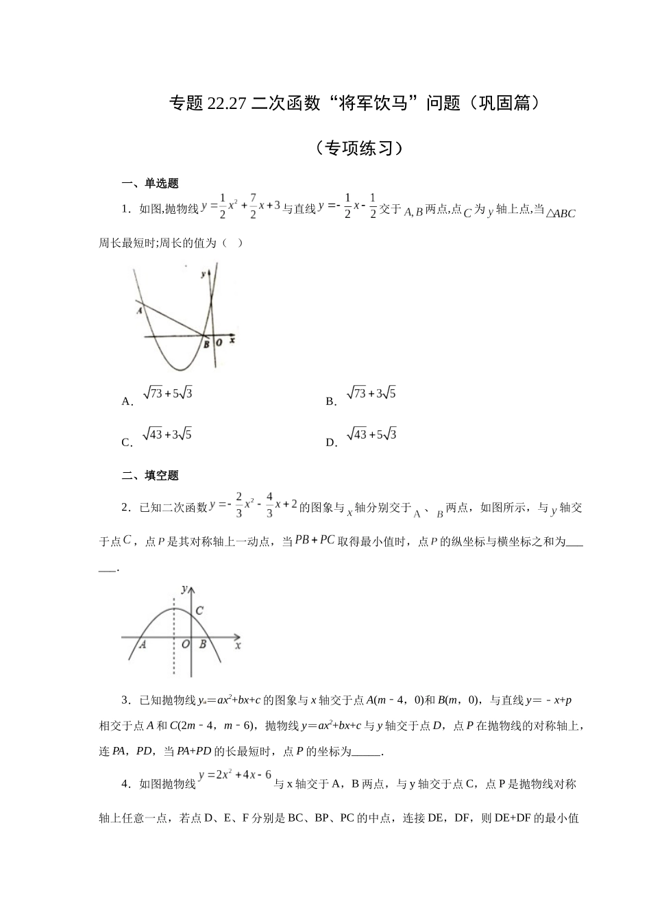 2026中考人教九年级数学上册基础夯实讲练-专题22.27 二次函数“将军饮马”问题（巩固篇）（附名师详解）.docx_第1页