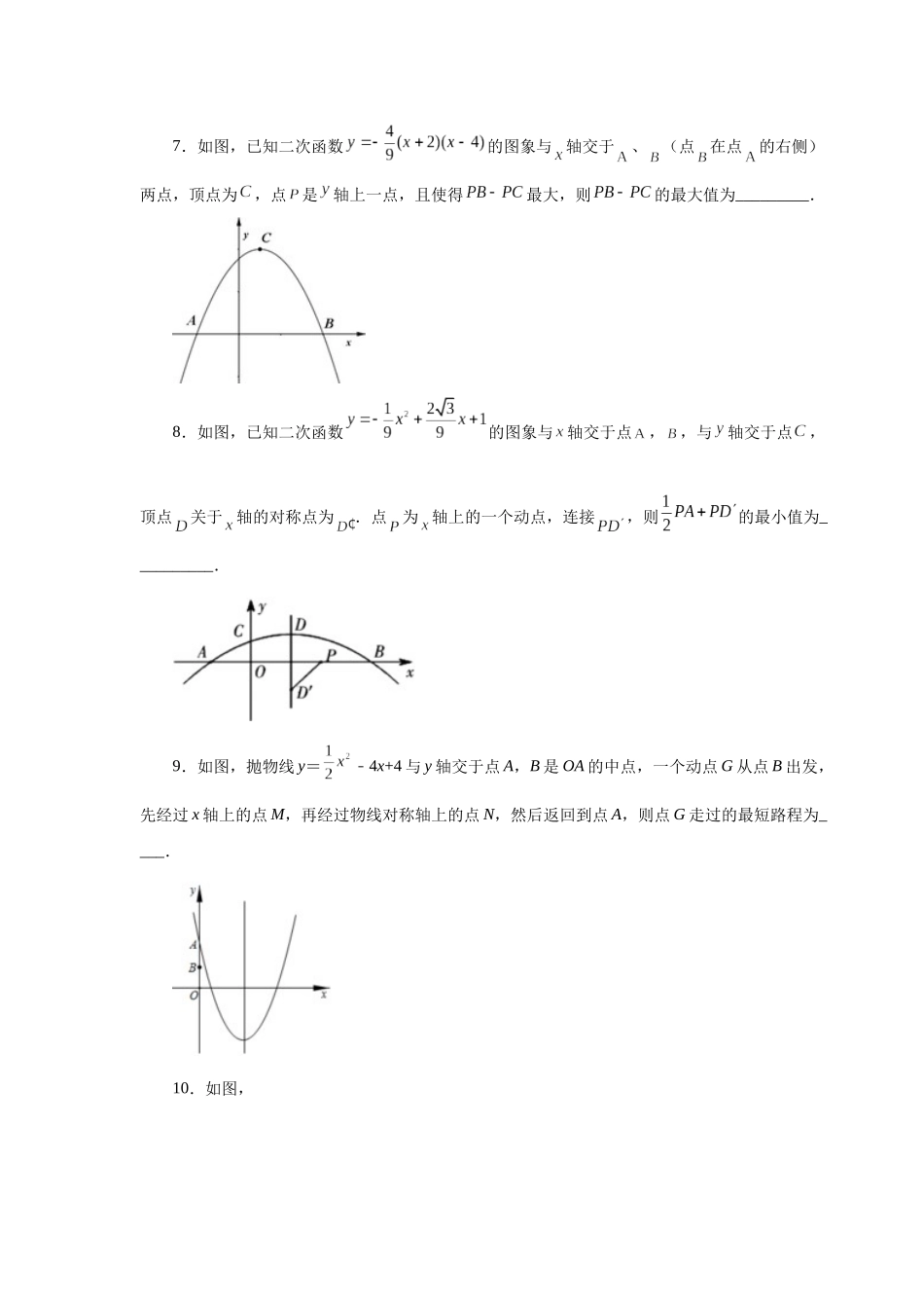 2026中考人教九年级数学上册基础夯实讲练-专题22.27 二次函数“将军饮马”问题（巩固篇）（附名师详解）.docx_第3页