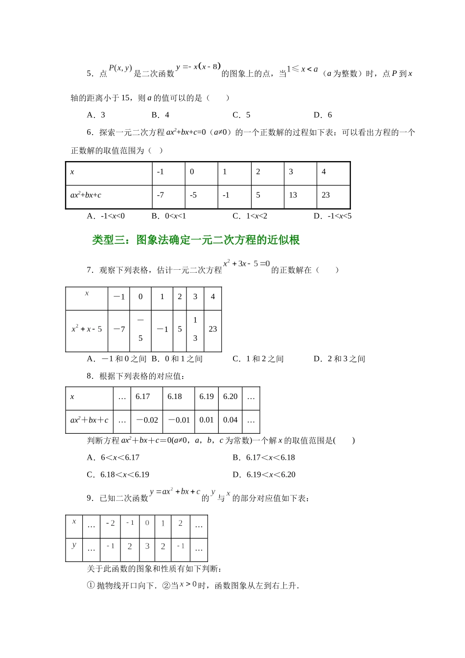 2026中考人教九年级数学上册基础夯实讲练-专题22.29 二次函数与一元二次方程（基础篇）（附名师详解）.docx_第2页