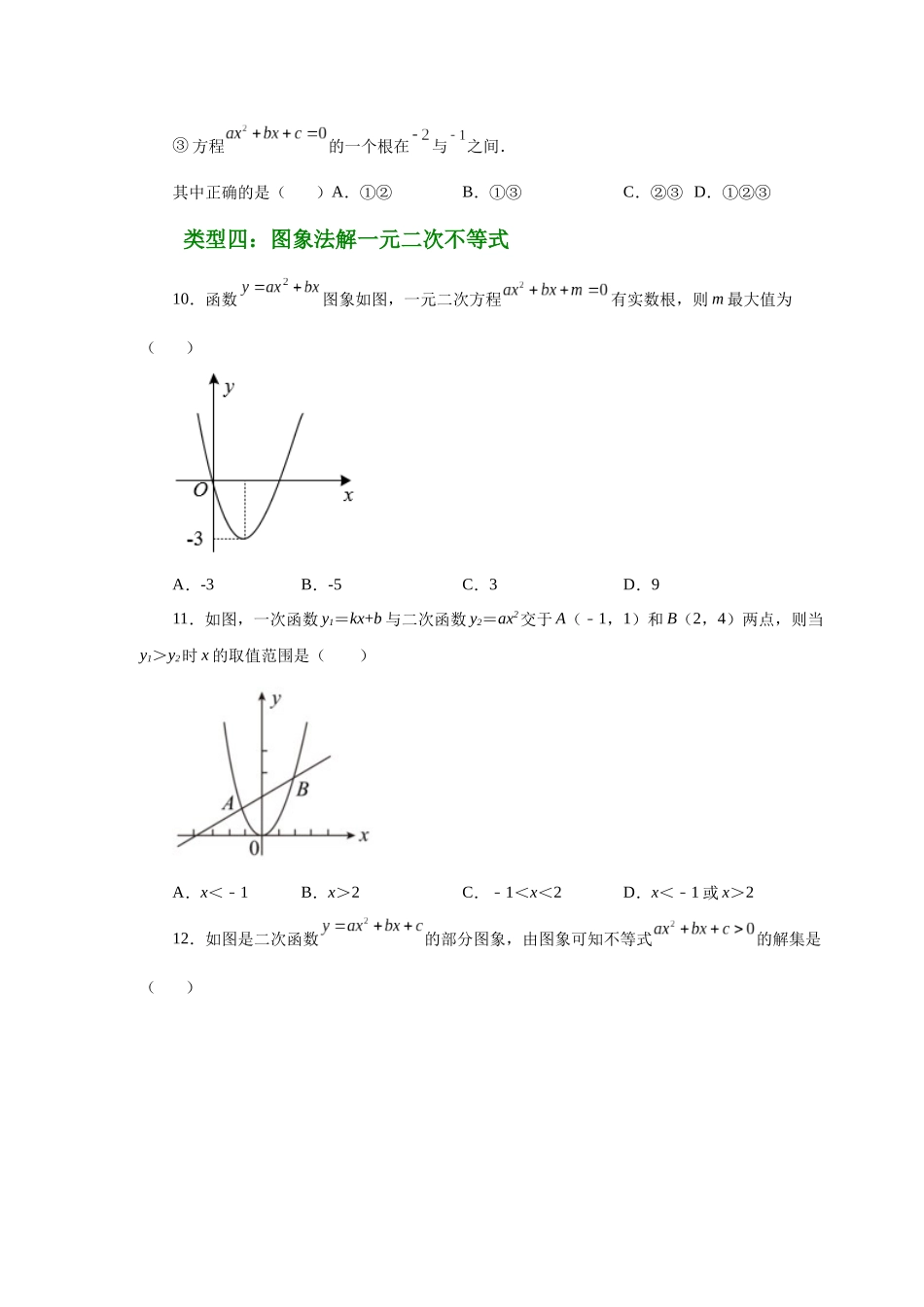 2026中考人教九年级数学上册基础夯实讲练-专题22.29 二次函数与一元二次方程（基础篇）（附名师详解）.docx_第3页
