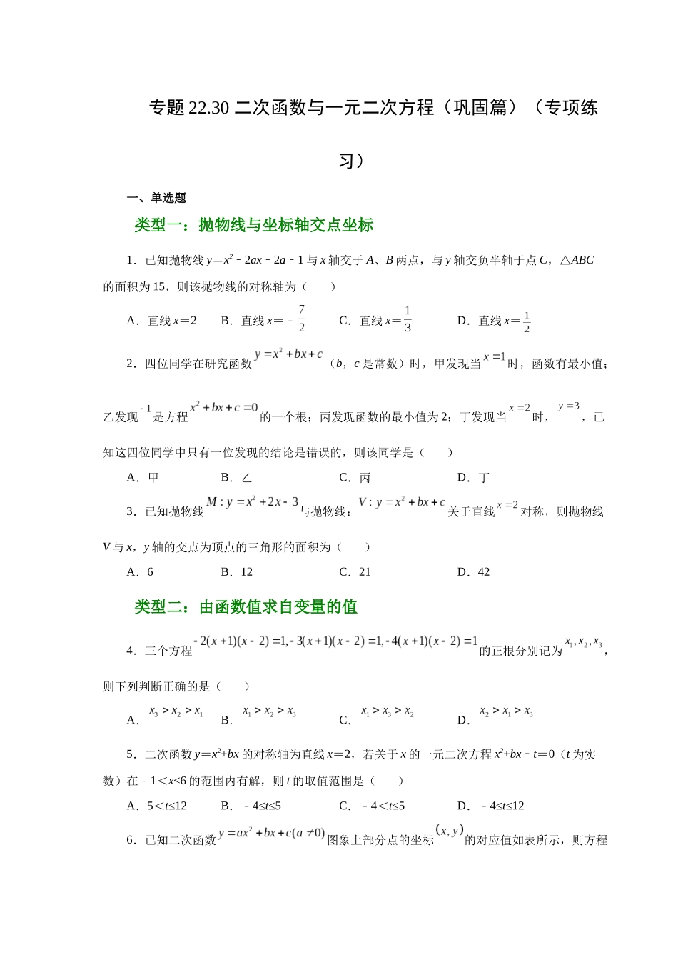2026中考人教九年级数学上册基础夯实讲练-专题22.30 二次函数与一元二次方程（巩固篇）（附名师详解）.docx_第1页