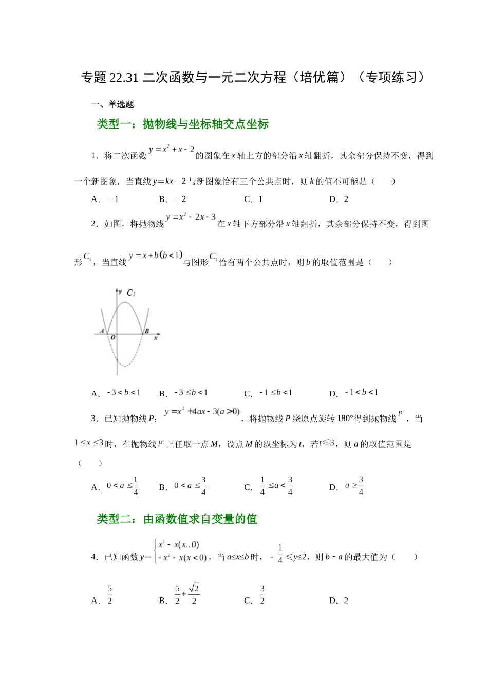 2026中考人教九年级数学上册基础夯实讲练-专题22.31 二次函数与一元二次方程（培优篇）（附名师详解）.docx_第1页