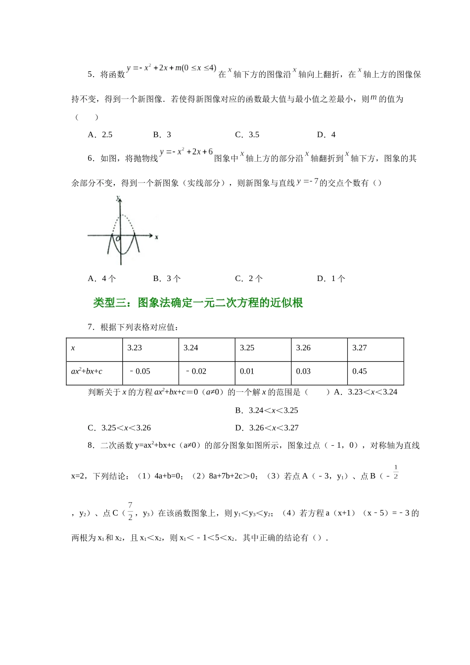 2026中考人教九年级数学上册基础夯实讲练-专题22.31 二次函数与一元二次方程（培优篇）（附名师详解）.docx_第2页