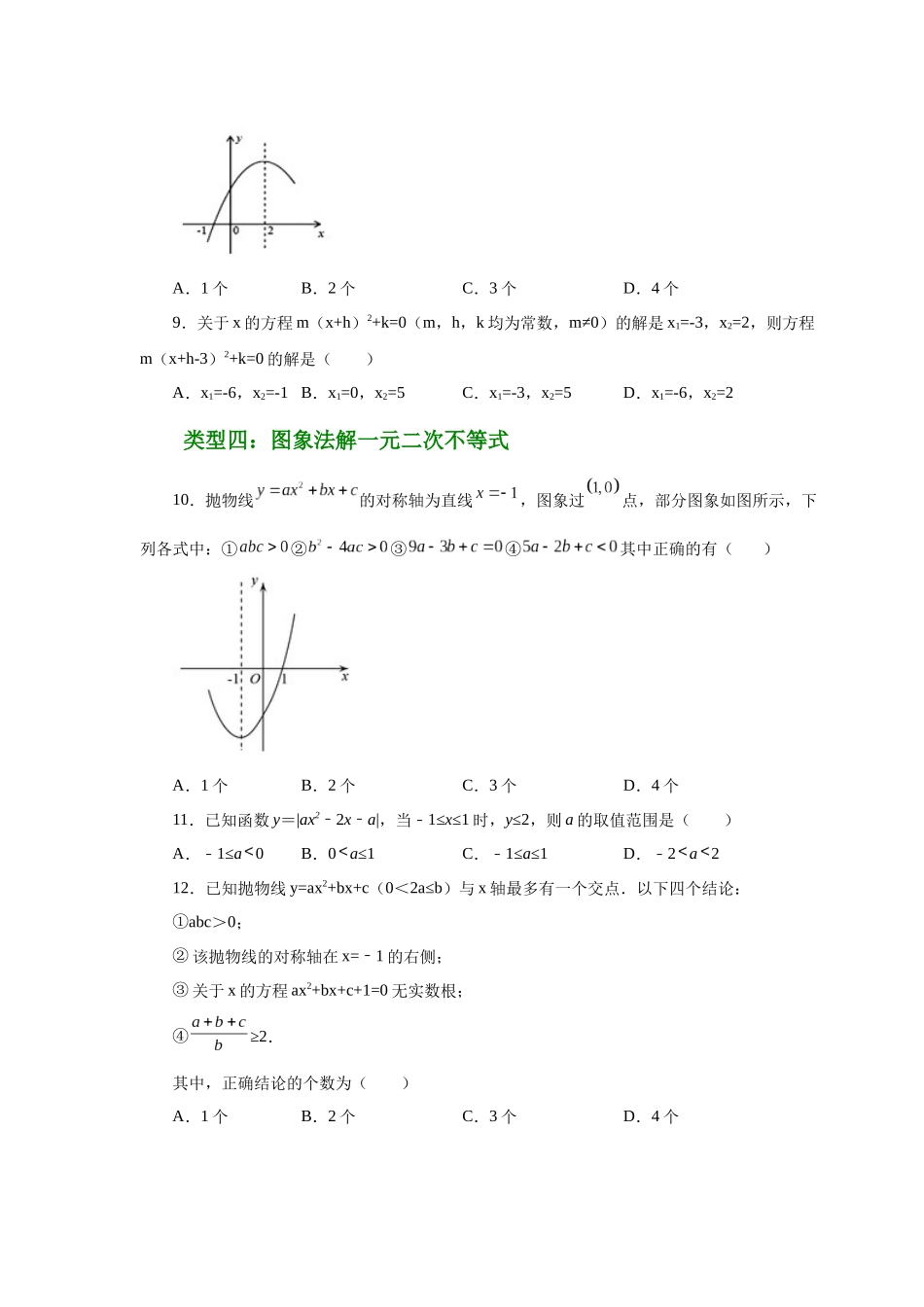 2026中考人教九年级数学上册基础夯实讲练-专题22.31 二次函数与一元二次方程（培优篇）（附名师详解）.docx_第3页