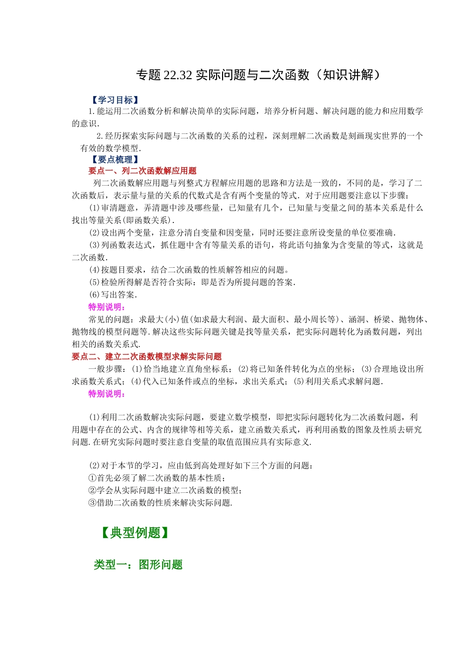 2026中考人教九年级数学上册基础夯实讲练-专题22.32 实际问题与二次函数（知识讲解）（附名师详解）.docx_第1页
