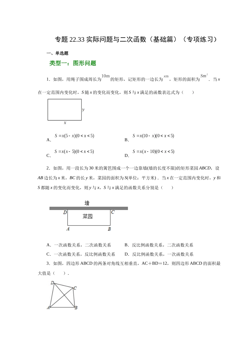2026中考人教九年级数学上册基础夯实讲练-专题22.33 实际问题与二次函数（基础篇）（附名师详解）.docx_第1页