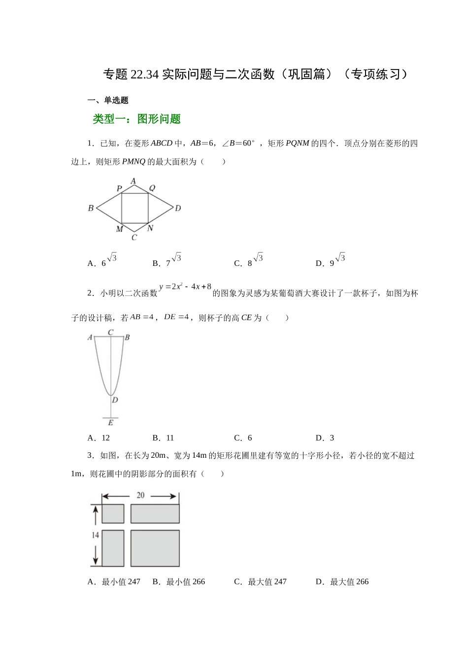 2026中考人教九年级数学上册基础夯实讲练-专题22.34 实际问题与二次函数（巩固篇）（附名师详解）.docx_第1页