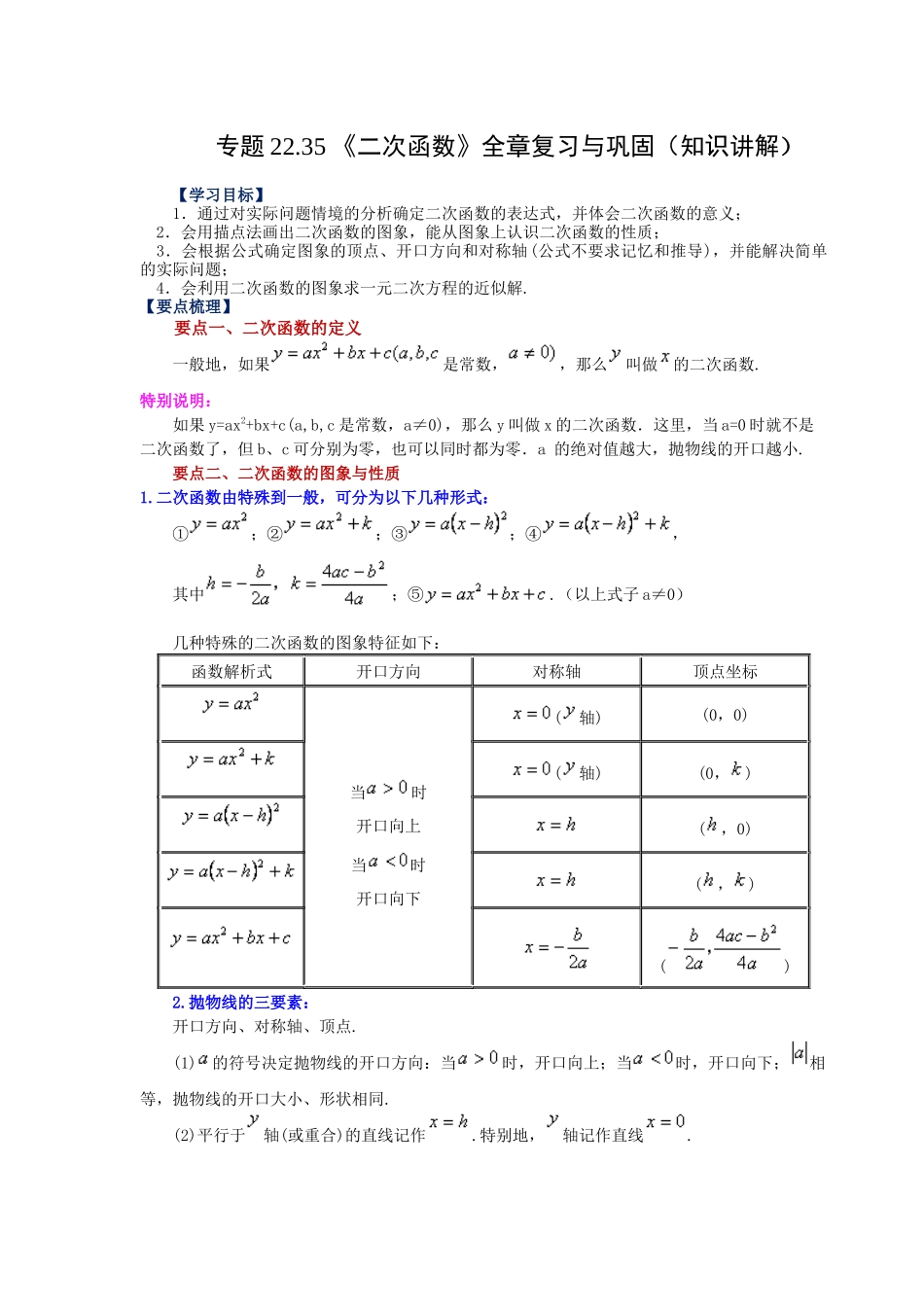 2026中考人教九年级数学上册基础夯实讲练-专题22.35 《二次函数》全章复习与巩固（知识讲解）（附名师详解）.docx_第1页