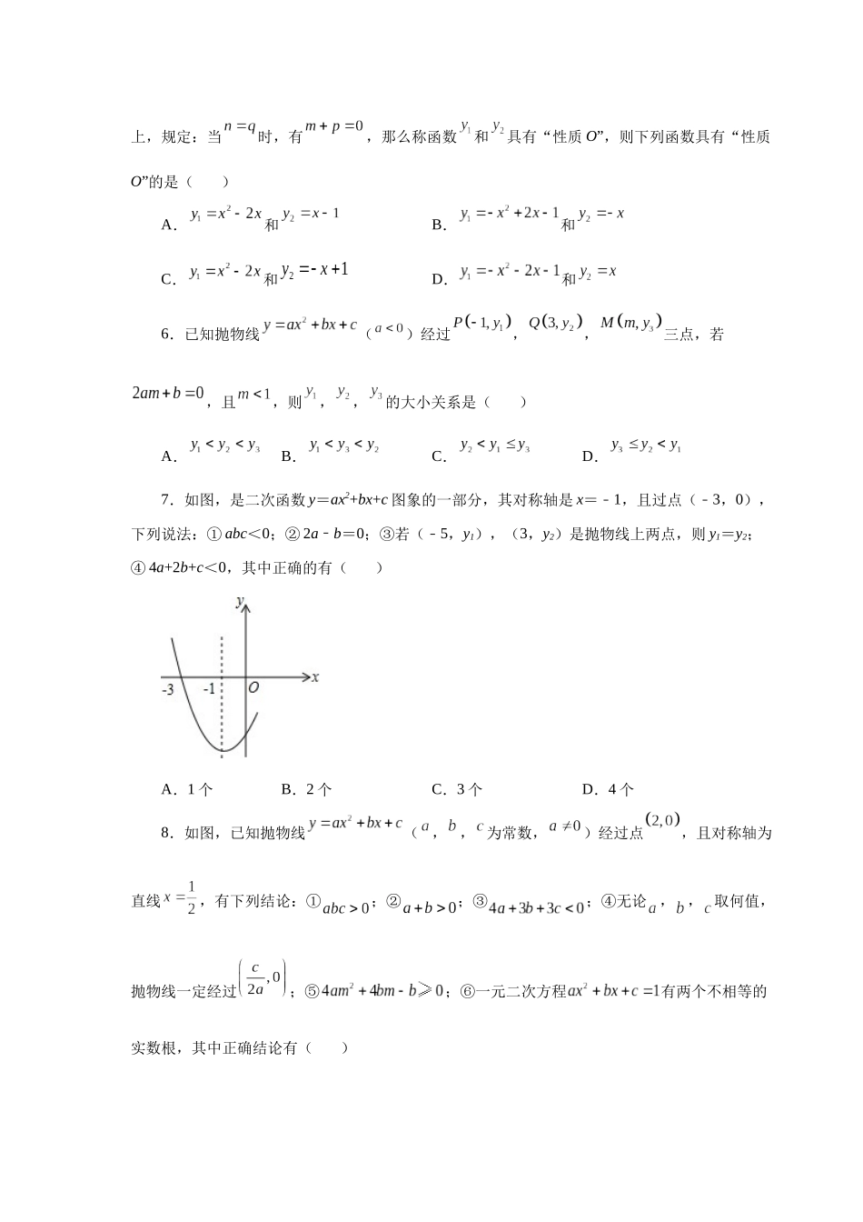 2026中考人教九年级数学上册基础夯实讲练-专题22.38 《二次函数》全章复习与巩固（培优篇）（附名师详解）.docx_第2页