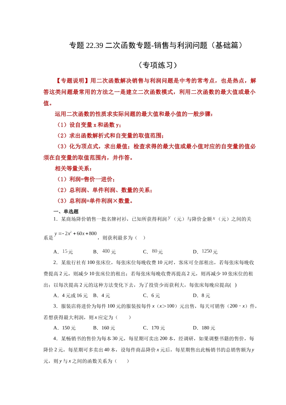 2026中考人教九年级数学上册基础夯实讲练-专题22.39 二次函数专题-销售与利润问题（基础篇）（附名师详解）.docx_第1页