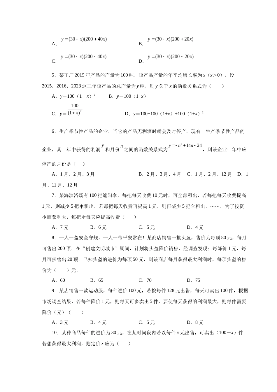 2026中考人教九年级数学上册基础夯实讲练-专题22.39 二次函数专题-销售与利润问题（基础篇）（附名师详解）.docx_第2页