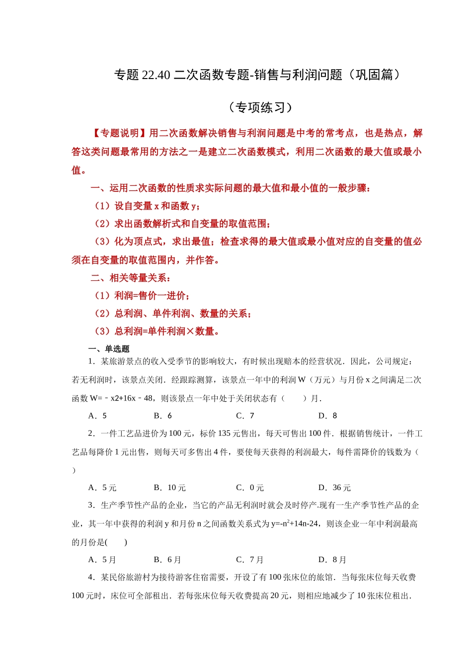 2026中考人教九年级数学上册基础夯实讲练-专题22.40 二次函数专题-销售与利润问题（巩固篇）（附名师详解）.docx_第1页