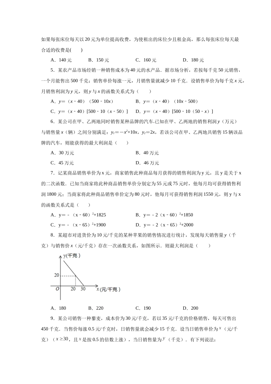 2026中考人教九年级数学上册基础夯实讲练-专题22.40 二次函数专题-销售与利润问题（巩固篇）（附名师详解）.docx_第2页