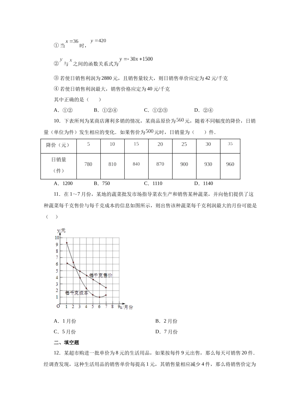 2026中考人教九年级数学上册基础夯实讲练-专题22.40 二次函数专题-销售与利润问题（巩固篇）（附名师详解）.docx_第3页
