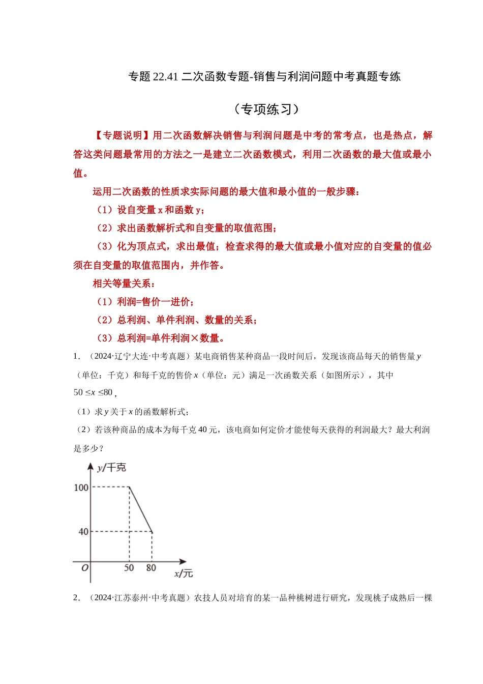 2026中考人教九年级数学上册基础夯实讲练-专题22.41 二次函数专题-销售与利润问题中考真题专练（附名师详解）.docx_第1页