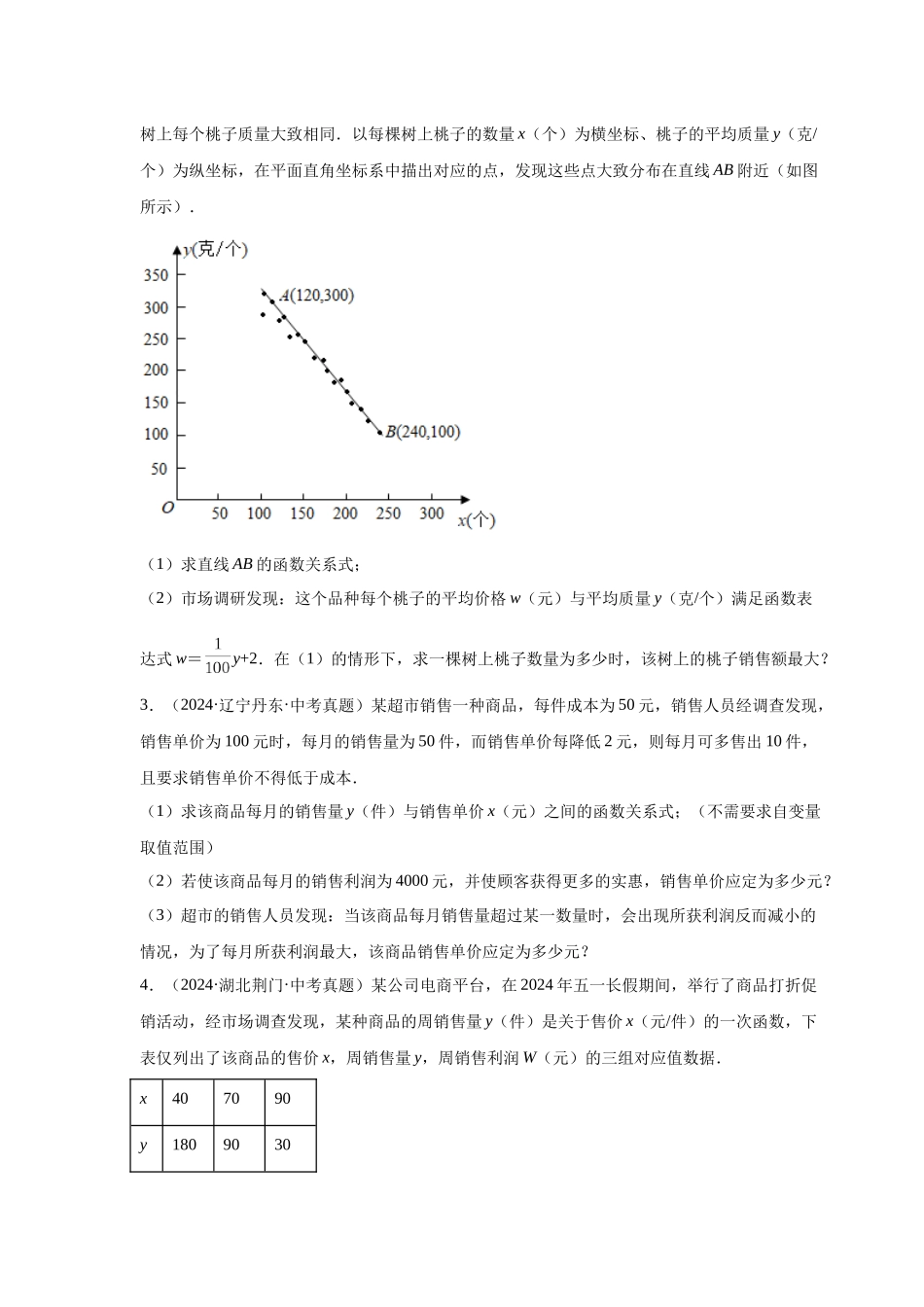 2026中考人教九年级数学上册基础夯实讲练-专题22.41 二次函数专题-销售与利润问题中考真题专练（附名师详解）.docx_第2页