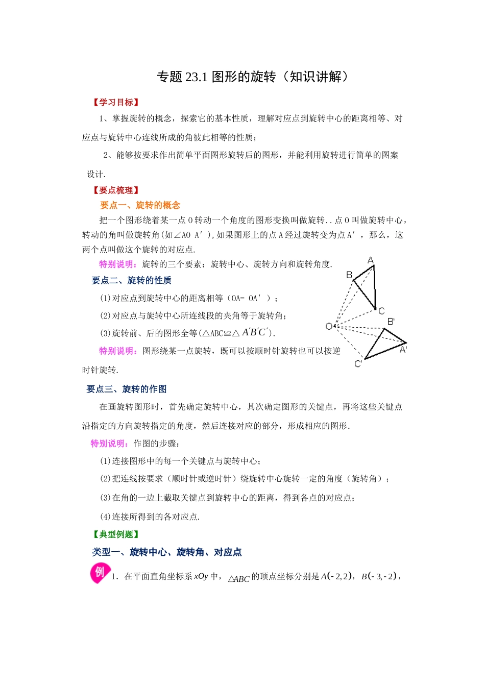 2026中考人教九年级数学上册基础夯实讲练-专题23.1 图形的旋转（知识讲解）（附名师详解）.docx_第1页