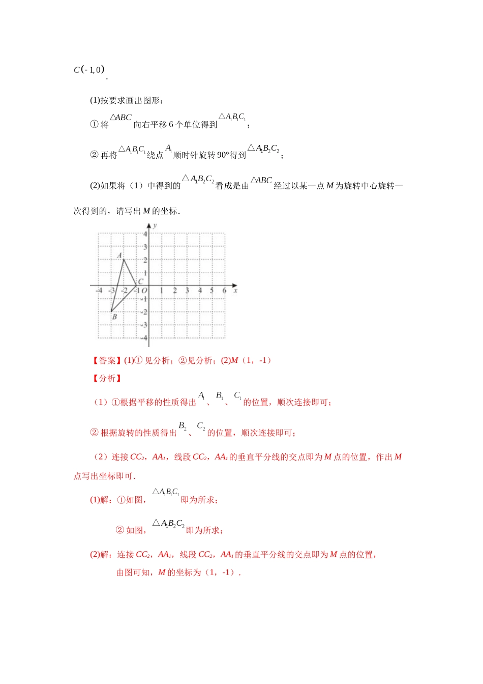 2026中考人教九年级数学上册基础夯实讲练-专题23.1 图形的旋转（知识讲解）（附名师详解）.docx_第2页