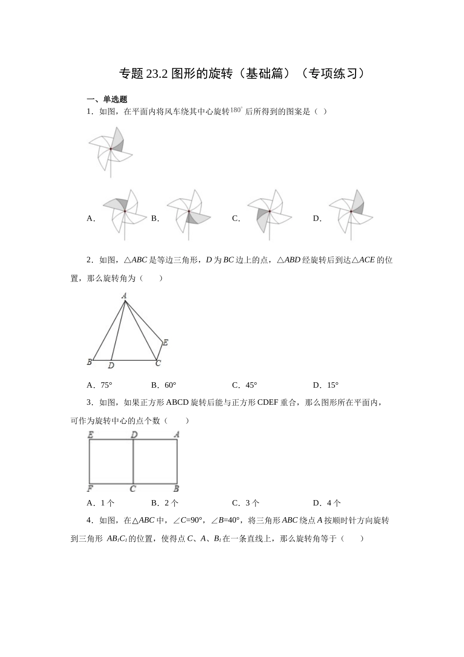 2026中考人教九年级数学上册基础夯实讲练-专题23.2 图形的旋转（基础篇）（附名师详解）.docx_第1页