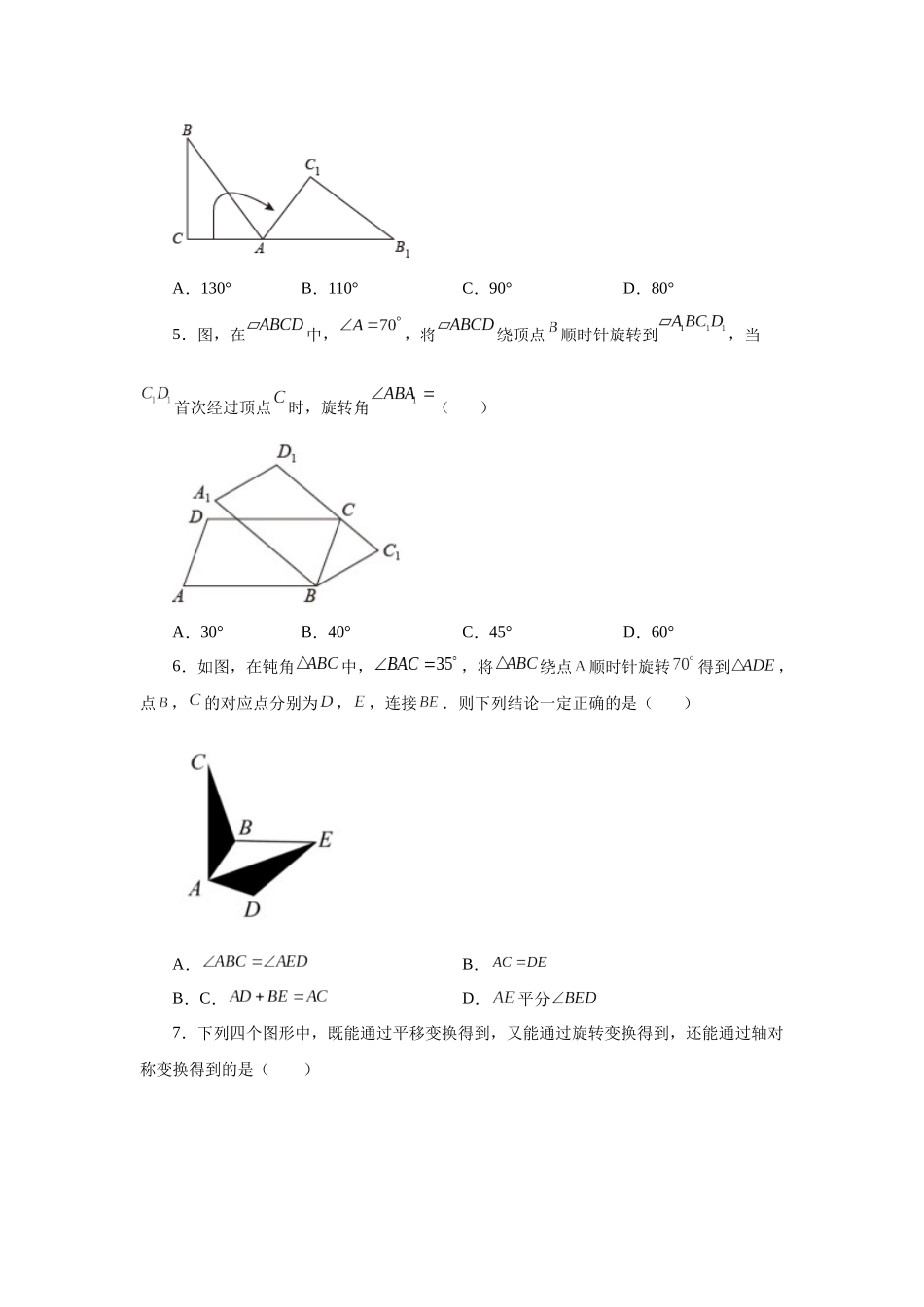 2026中考人教九年级数学上册基础夯实讲练-专题23.2 图形的旋转（基础篇）（附名师详解）.docx_第2页