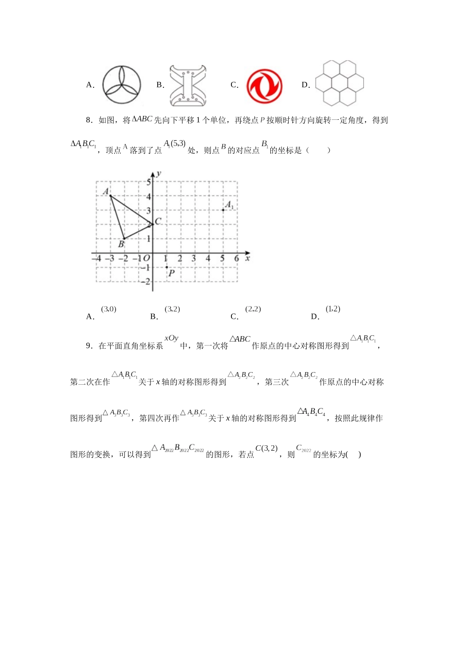 2026中考人教九年级数学上册基础夯实讲练-专题23.2 图形的旋转（基础篇）（附名师详解）.docx_第3页