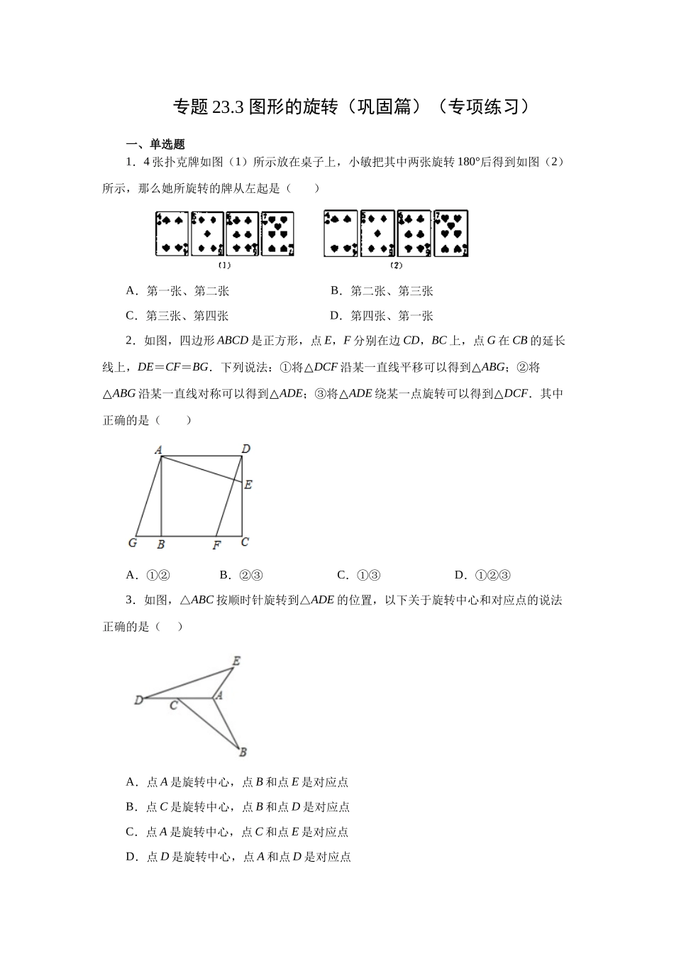 2026中考人教九年级数学上册基础夯实讲练-专题23.3 图形的旋转（巩固篇）（附名师详解）.docx_第1页
