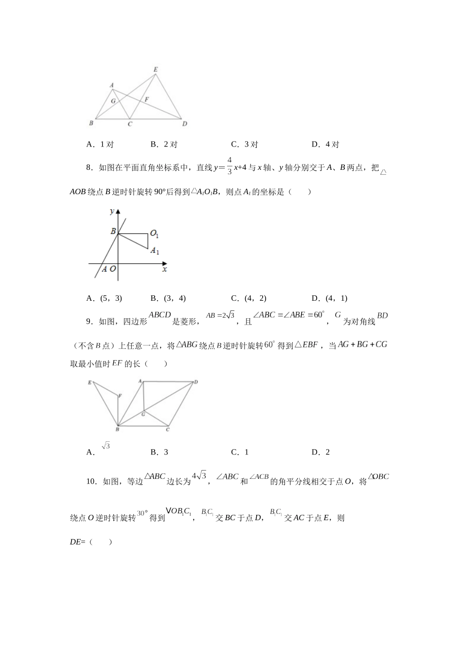 2026中考人教九年级数学上册基础夯实讲练-专题23.3 图形的旋转（巩固篇）（附名师详解）.docx_第3页