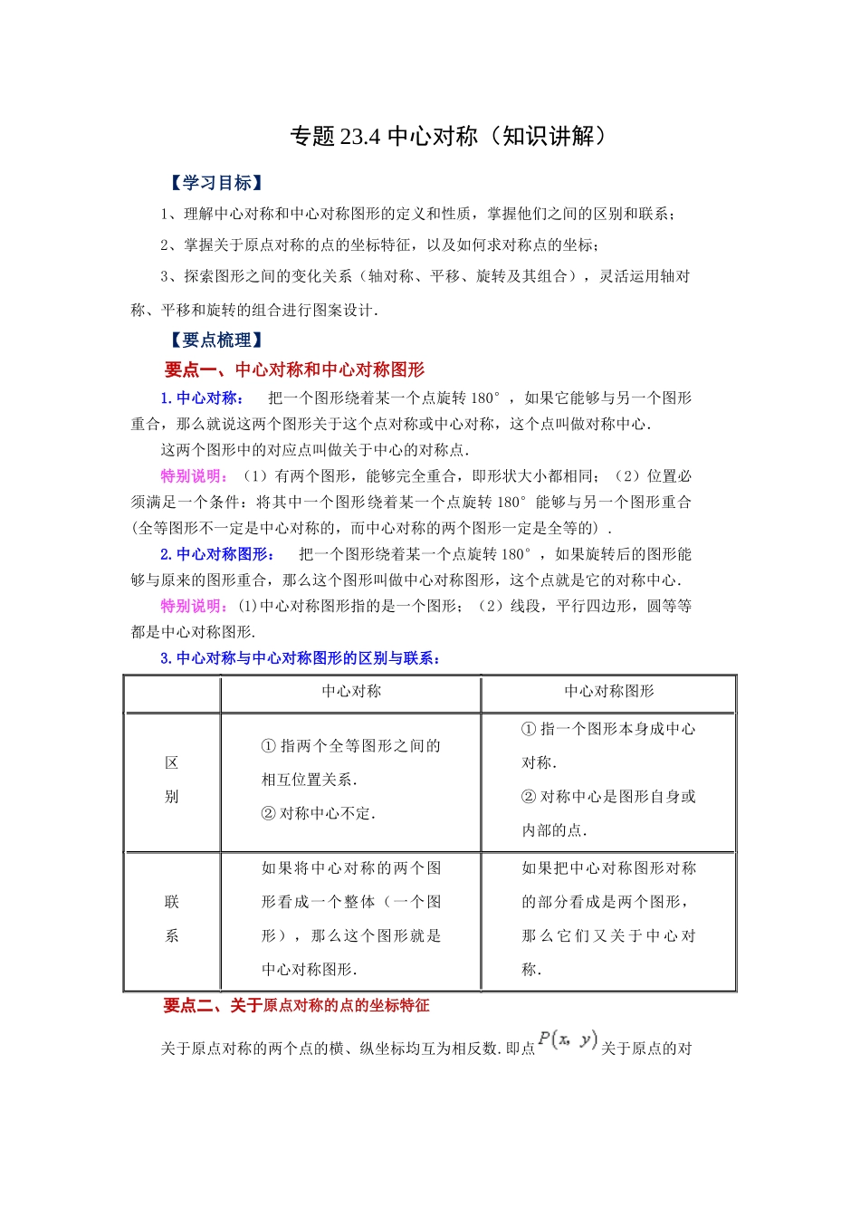 2026中考人教九年级数学上册基础夯实讲练-专题23.4 中心对称（知识讲解）（附名师详解）.docx_第1页